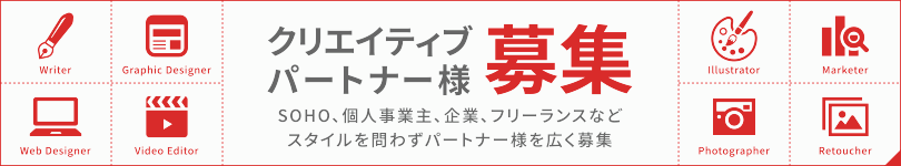 クリエイティブパートナー募集
