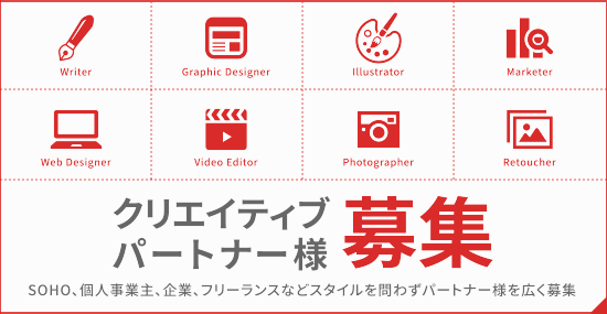 クリエイティブパートナー募集